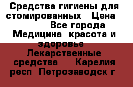 Средства гигиены для стомированных › Цена ­ 4 000 - Все города Медицина, красота и здоровье » Лекарственные средства   . Карелия респ.,Петрозаводск г.